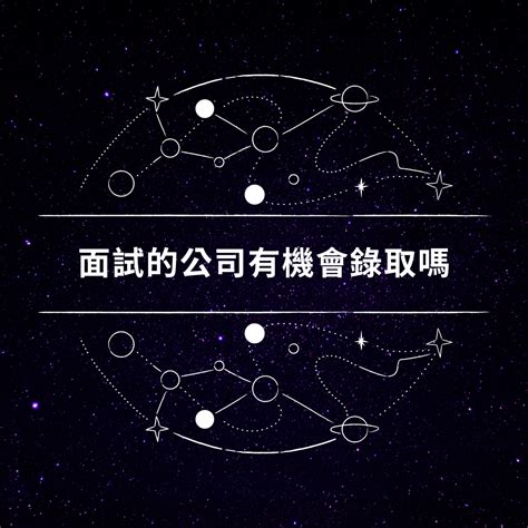 錄取通知占卜|【免費塔羅解牌】111. 是否能收到面試公司的錄取通知？－★星羅。